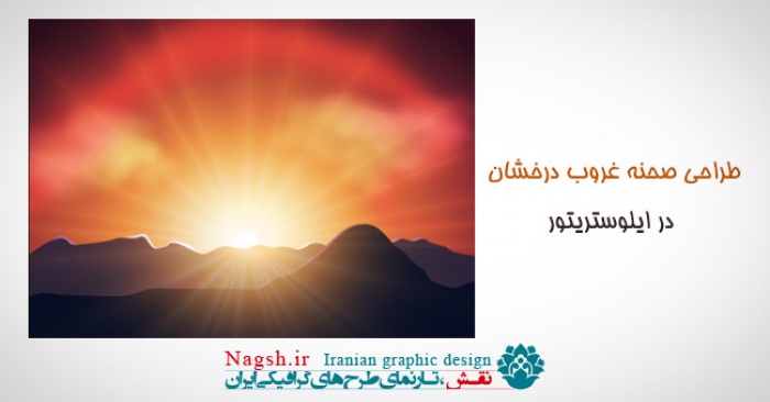 دانلود آموزش طراحی صحنه غروب درخشان برداری در ایلوستریتور