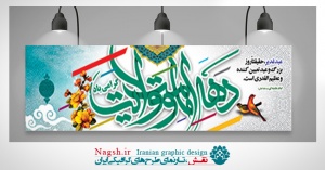 پلاکارد بنر دهه امامت