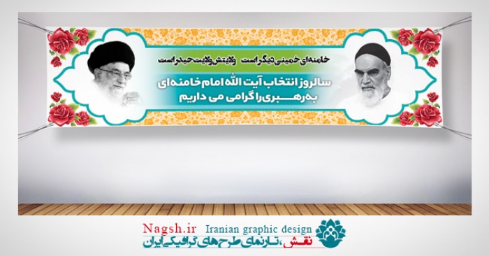 پلاکارد آغاز رهبری امام خامنه‌ای