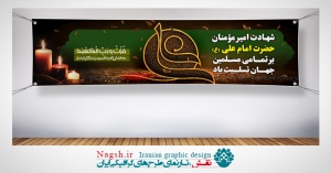 پلاکارد شهادت امام علی