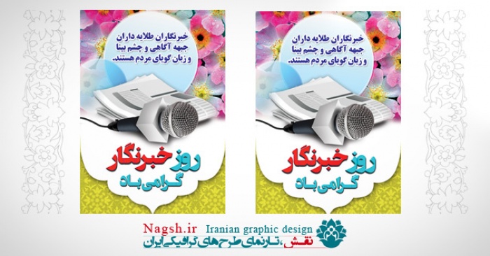 بنر روز خبرنگار