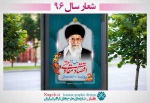 بنر شعار سال 96 - مبارزه با فساد اقتصادی