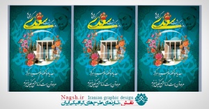 بنر بزرگداشت سعدی