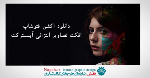 دانلود اکشن فتوشاپ افکت تصاویر انتزائی آبسترکت Modern Abstract Actions