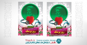 بنر لایه باز روز پزشک
